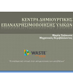 ΚΔΕΥ-D-WASTE